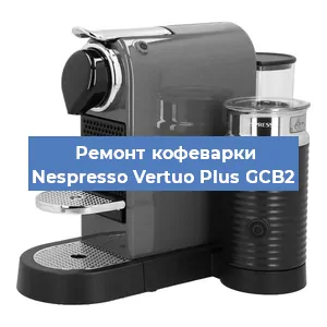 Чистка кофемашины Nespresso Vertuo Plus GCB2 от кофейных масел в Челябинске